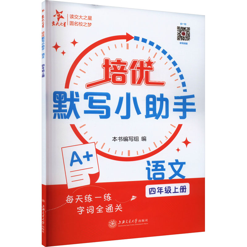 【M】培优默写小助手 语文 4年级上册-9787313294432