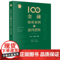 正版 100个金融疑难案例与裁判逻辑 李小文 诸奇红 法律出版例