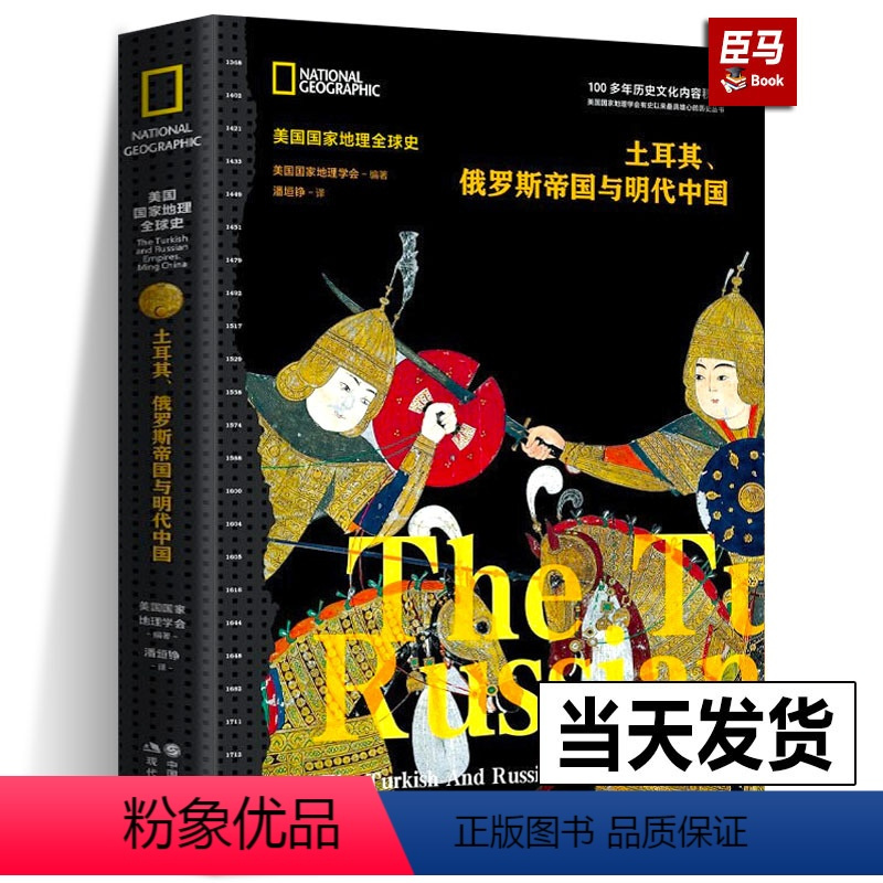 [正版]土耳其、俄罗斯帝国与明代中国美国国家地理全球史伊斯兰教土耳其奥斯曼早期沙俄大明帝国全球世界历史三大帝国进行横向