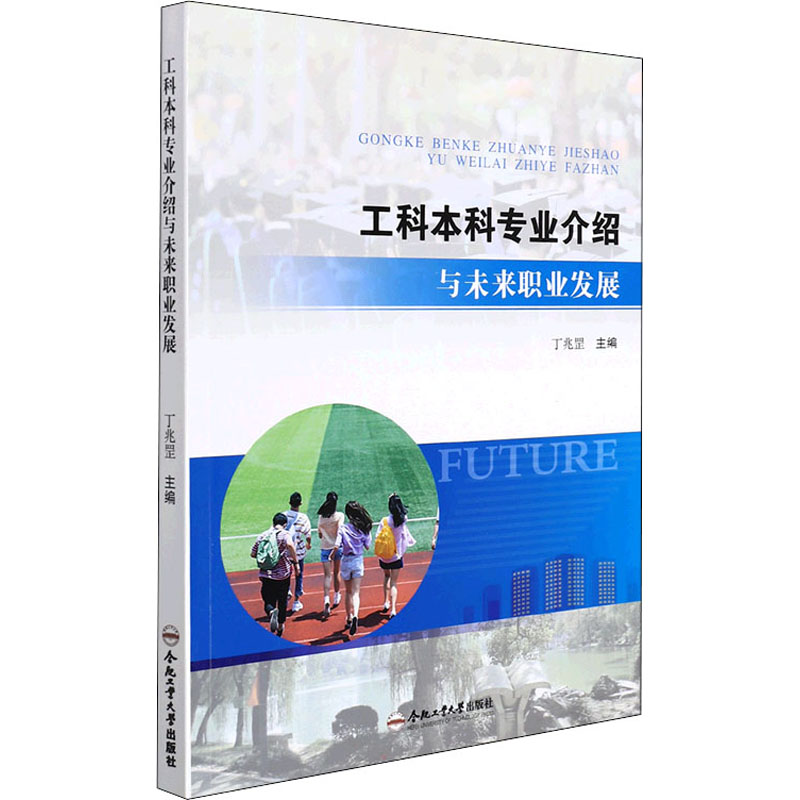 【M】工科本科专业介绍与未来职业发展 丁兆罡 编 -9787565053788