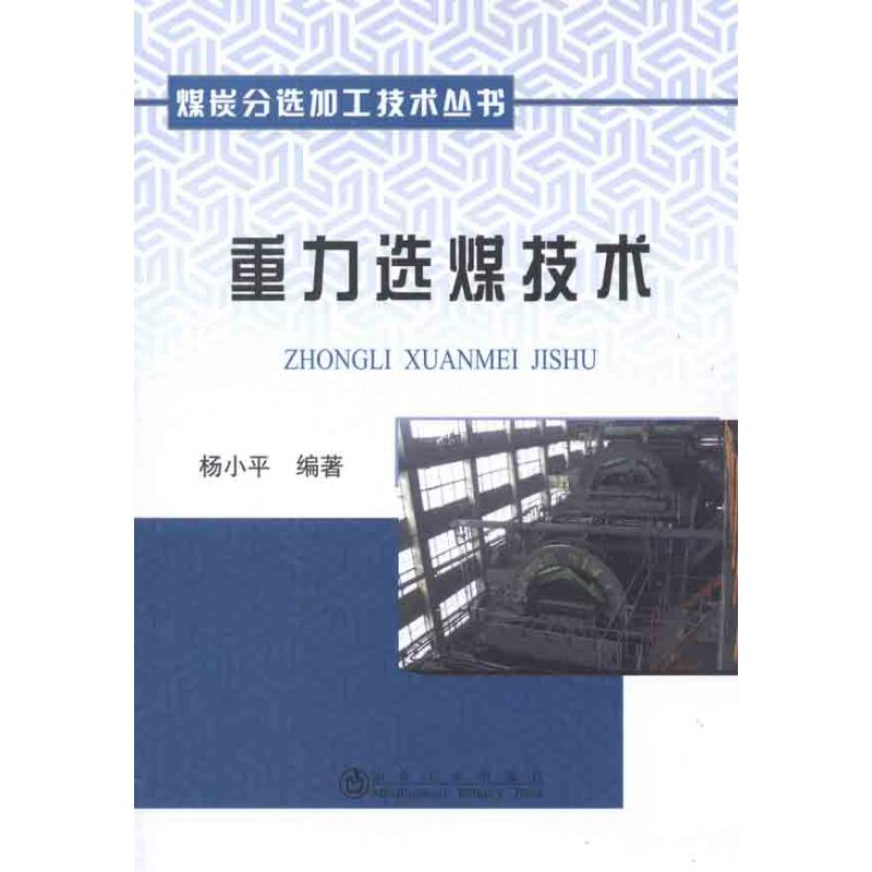 [M]重力选煤技术-9787502457990高清大图