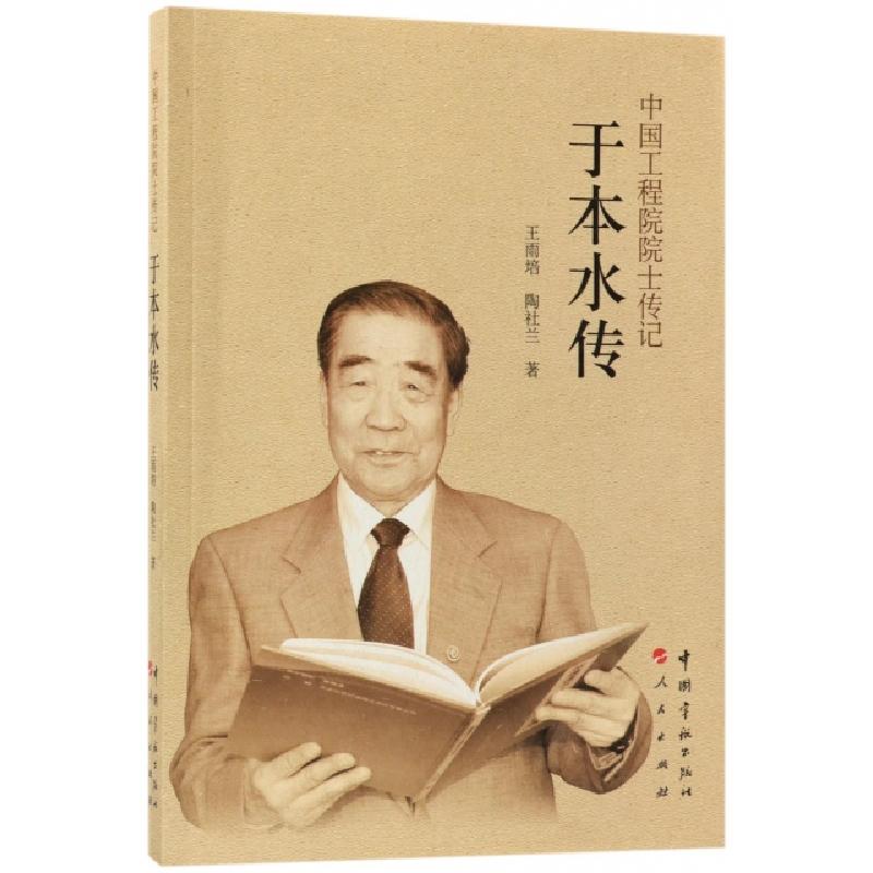 正版新书】于本水传/中国工程院院士传记王雨培//陶社兰978751591