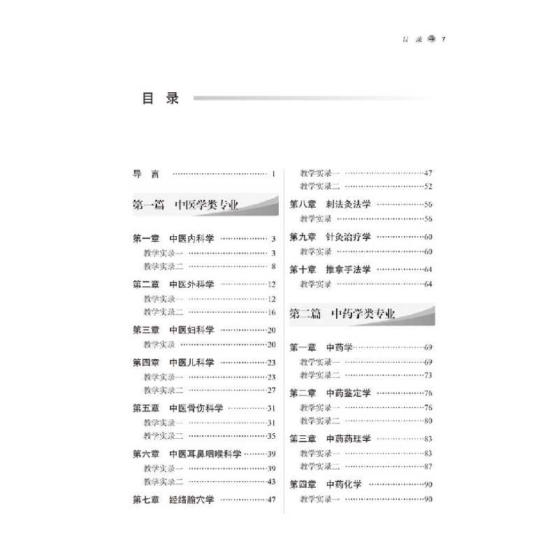 醉染图书医学类专业课程思政教学实录9787513264839高清大图