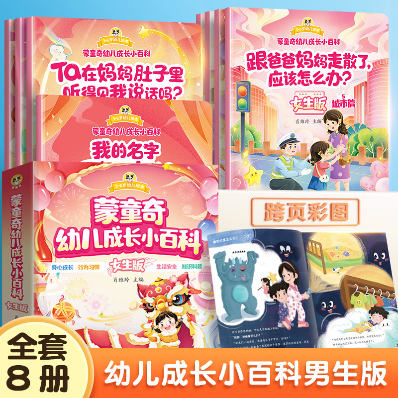 [男生版+女生版]幼儿成长小百科 [正版]幼儿成长小百科宝宝启蒙认知十万个为什么幼儿版3-6岁儿童绘本趣味科普幼儿园阅读高清大图