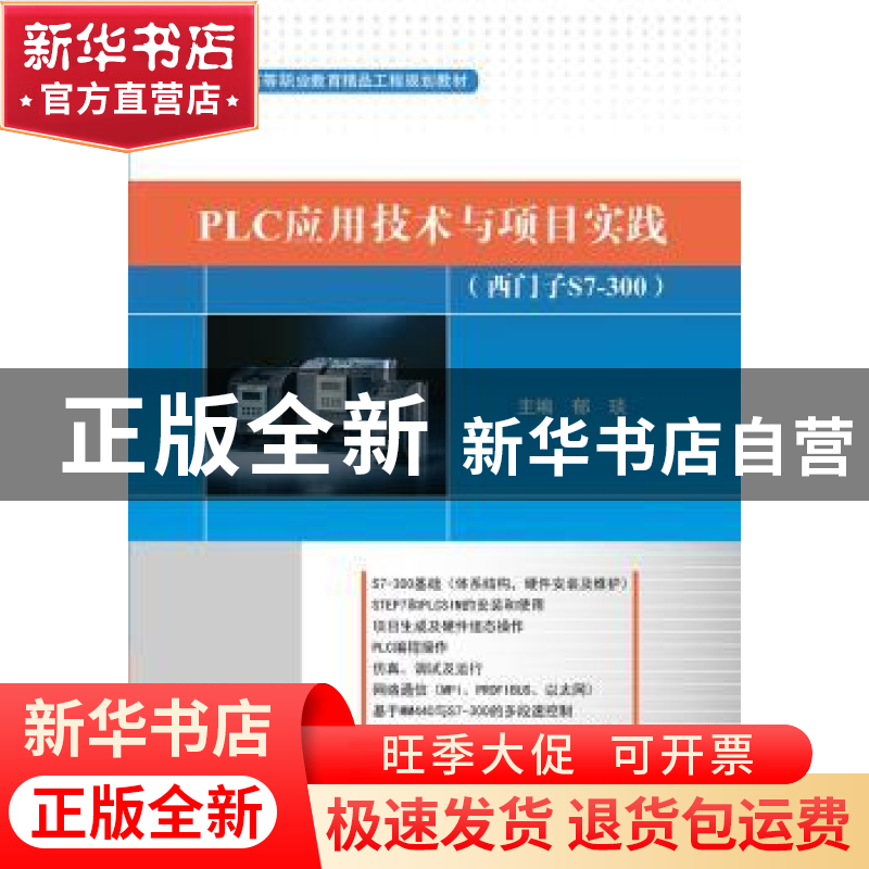 正版 PLC应用技术与项目实践:西门子S7-300 郁琰主编 电子工业出