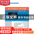 PLC应用技术与项目实践:西门子S7-300