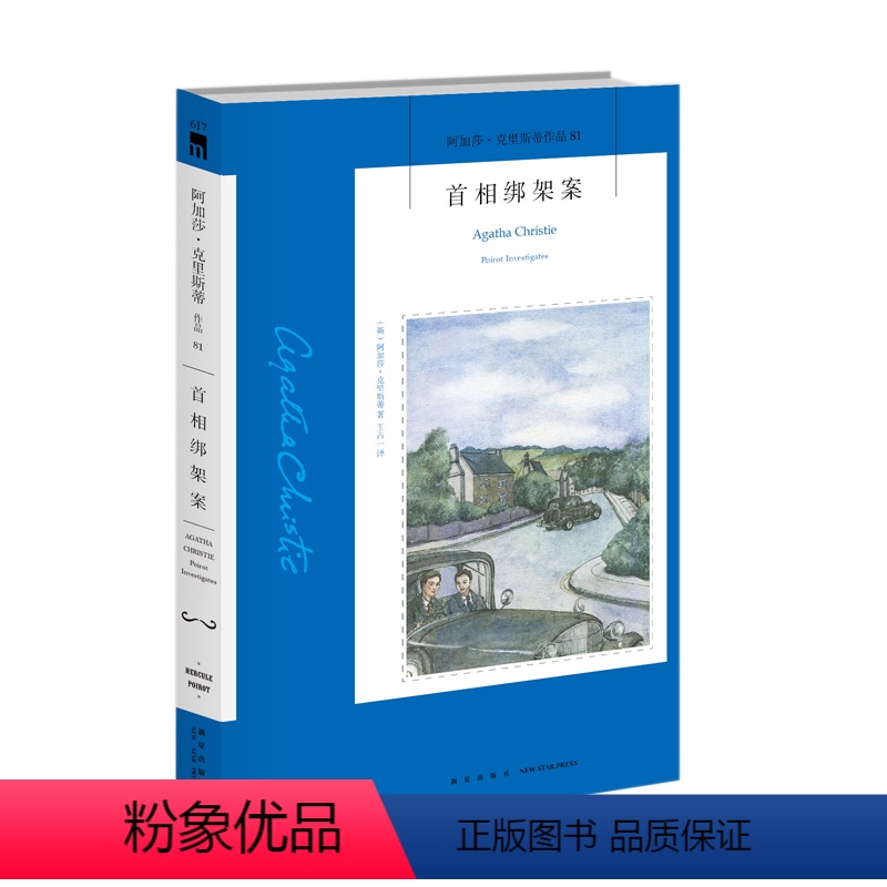 [正版]阿加莎81:首相绑架案2版 阿加莎克里斯蒂作品集全集系列81 阿婆笔下神探侦探波洛悬疑推理破案小说经典书籍新星