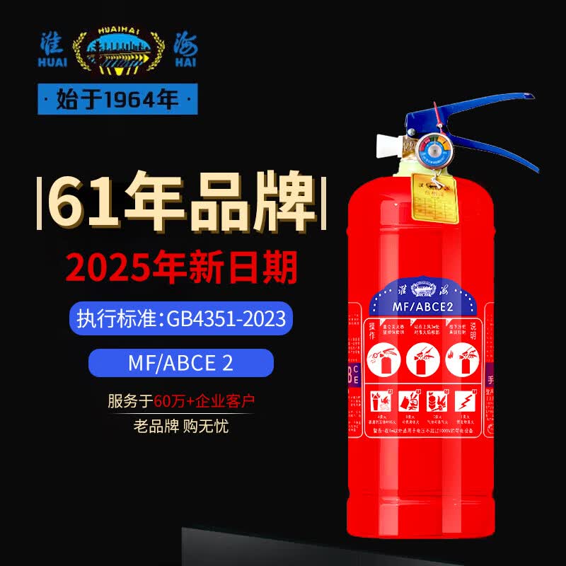 淮海 MF/ABCE2 手提式干粉灭火器2kg 办公室家用商场酒店大货车用消防器材