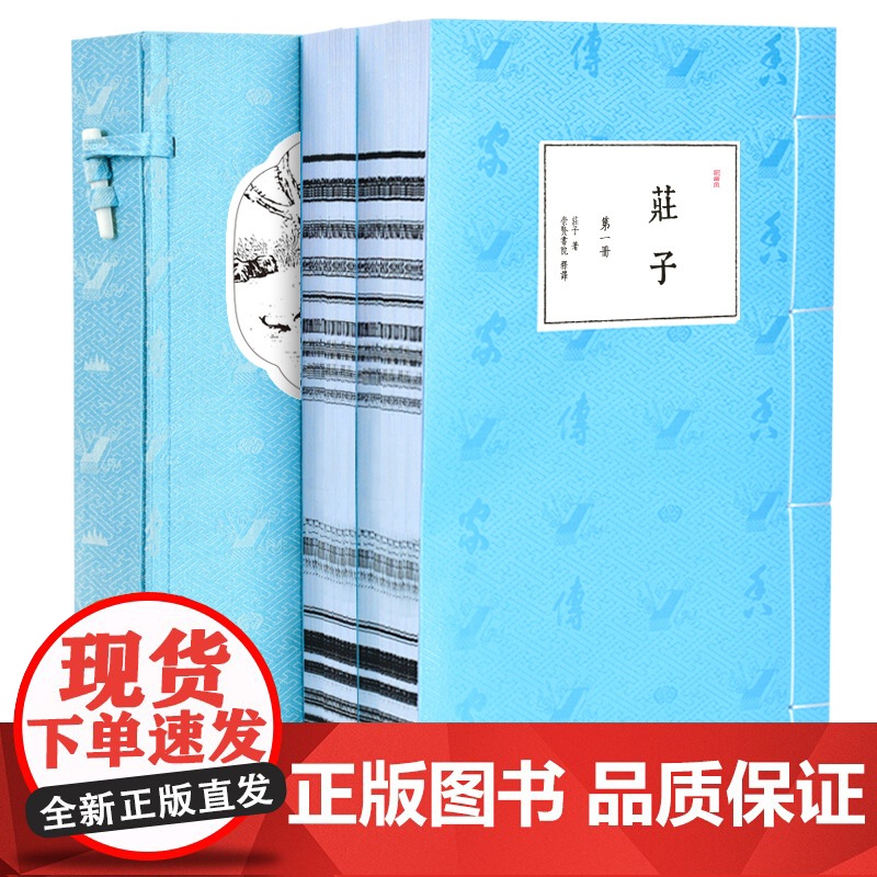 [央视网]崇贤馆藏书 庄子 一函二册 国学经典 一函二册 收藏文化礼品逍遥游智慧修养自我心灵 中华人生哲学简史 CX高清大图