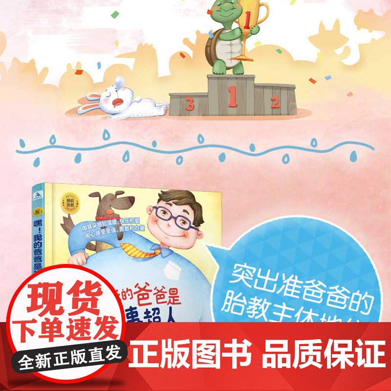 我的爸爸是故事超人 胎教故事书爸爸读准爸爸孕妈妈睡前胎教故事书爸爸的声音的胎教孕期读物大全宝宝睡前故事 正版书籍高清大图