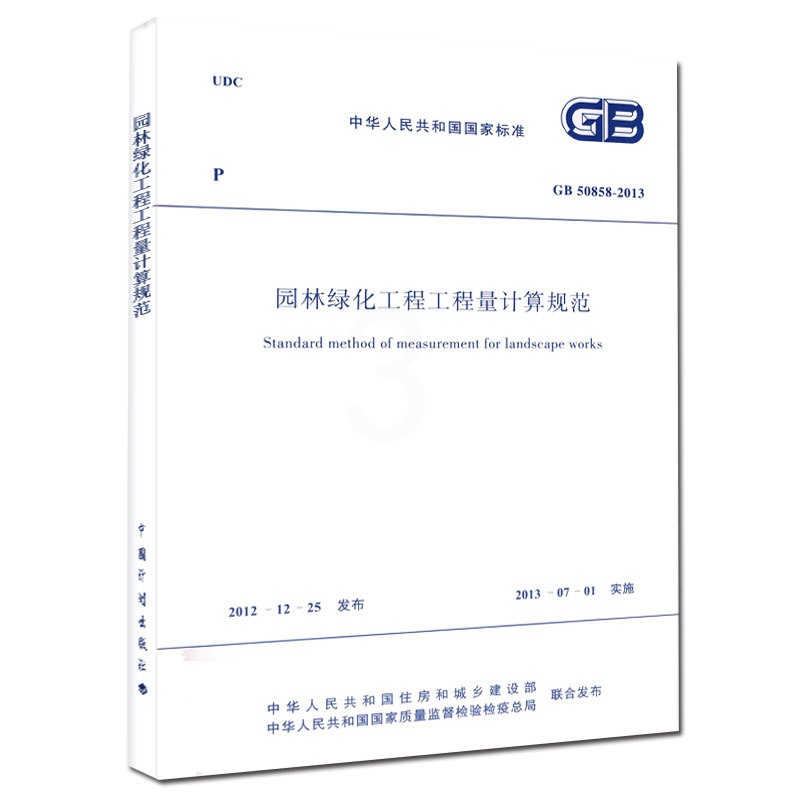 [正版] GB50858-2013 园林绿化工程工程量计算规范 清单计价规范2013版 13清单计价规范高清大图
