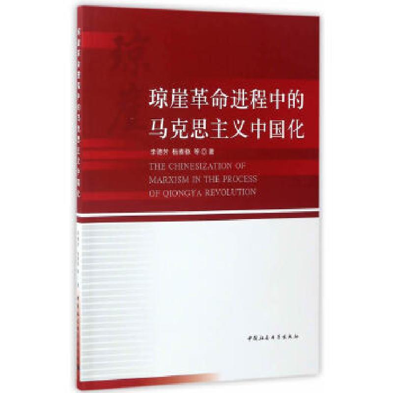 正版新书]琼崖革命进程中的马克思主义中国化李德芳,杨素稳9787高清大图