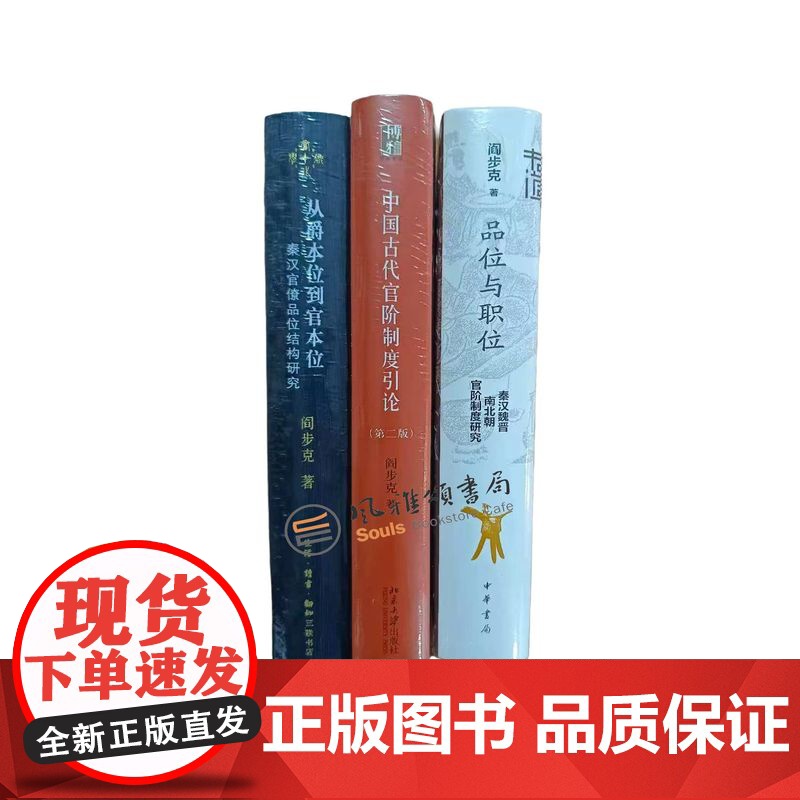 阎步克作品(全三册):中国古代官阶制度引论第二版+品位与职位秦汉魏晋南北朝官阶制度研究+从“爵本位”到“官本位”