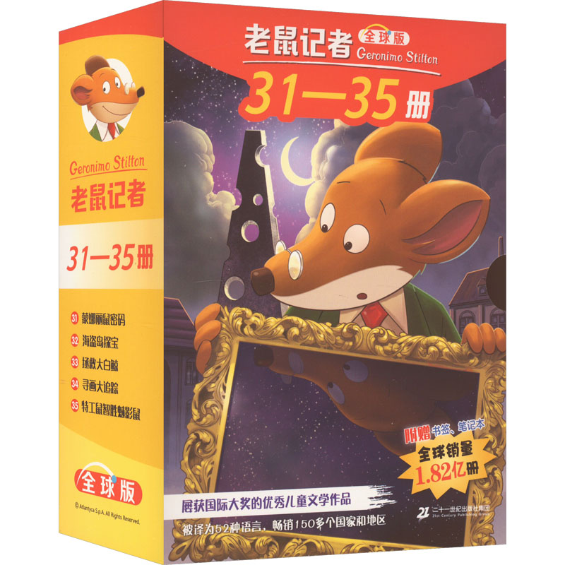 [M]老鼠记者:全球版(31-35)-9787556872091高清大图