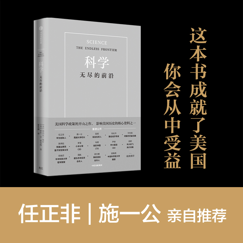 [正版]樊登 科学无尽的前沿 Vannevar Bush 美国科学政策的开山之作 任正非施一公吴军 出版集团 书店图书高清大图
