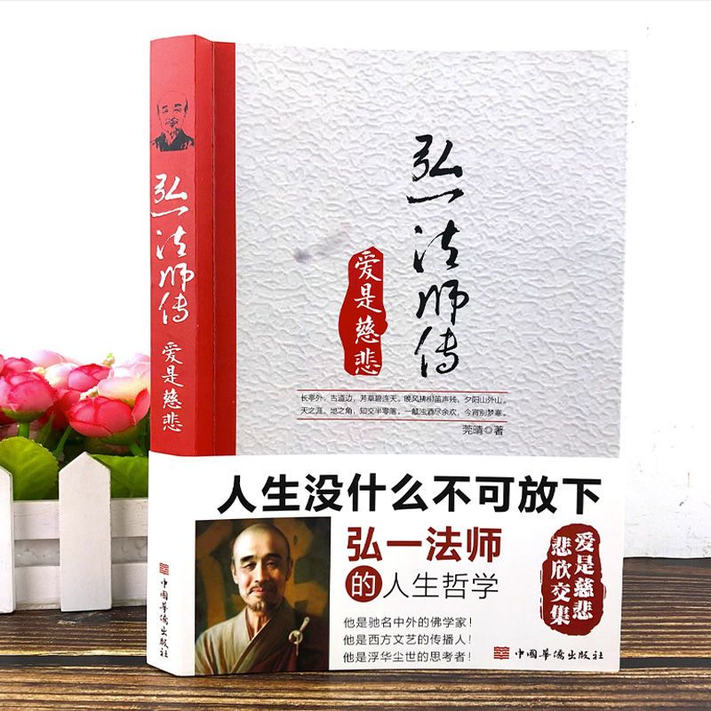 [正版]李叔同 弘一法师传 爱是慈悲 李叔同作品集文学经典散文随笔佛法人生智慧人生哲理诠释佛法与人生智慧书经典成功励志高清大图