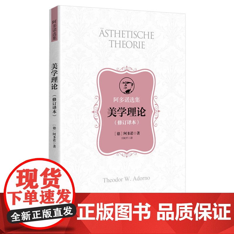 阿多诺选集系列 美学理最低限度的道德否定的辩证法道德哲学的问题本真性的行话外国哲学上海人民出版社另有论认识论元批判高清大图