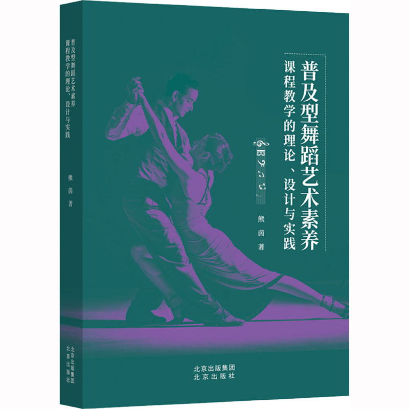 [M]普及型舞蹈艺术素养课程教学的理论、设计与实践-9787200173208高清大图