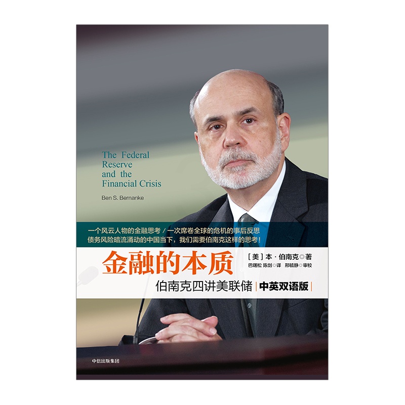 [正版]2022诺贝尔经济学奖 金融的本质 伯南克四讲美联储 新版 本 伯南克 著出版高清大图