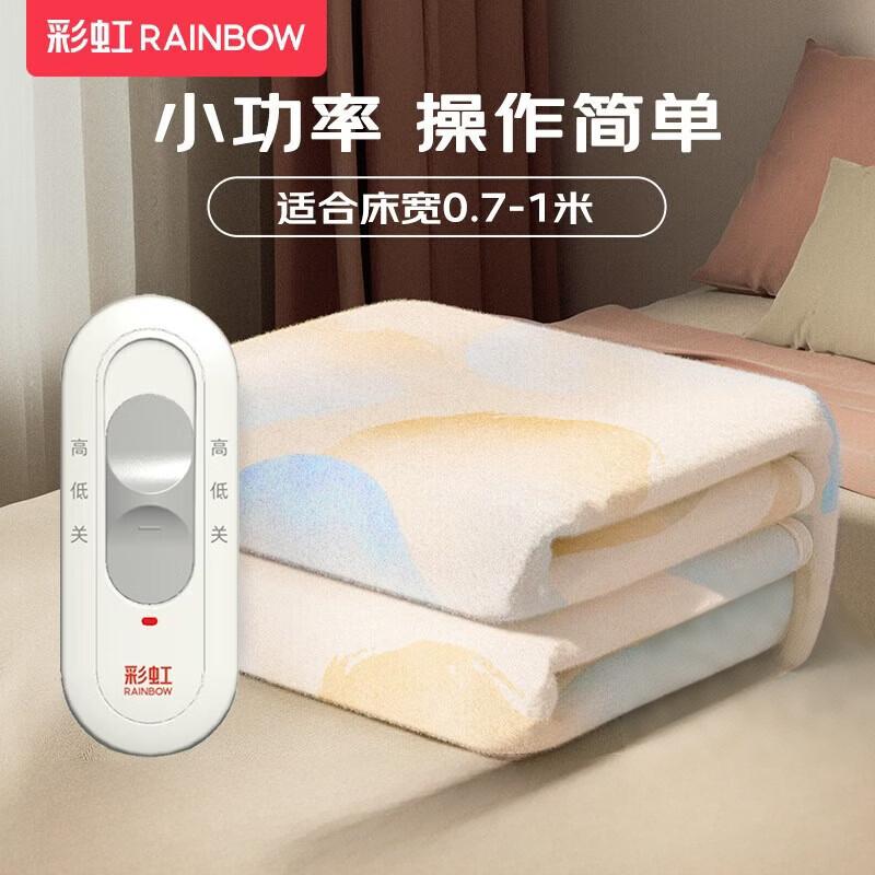 彩虹 单人排潮取暖单控无纺布小型电热毯电褥子1.5*0.7米 T1570