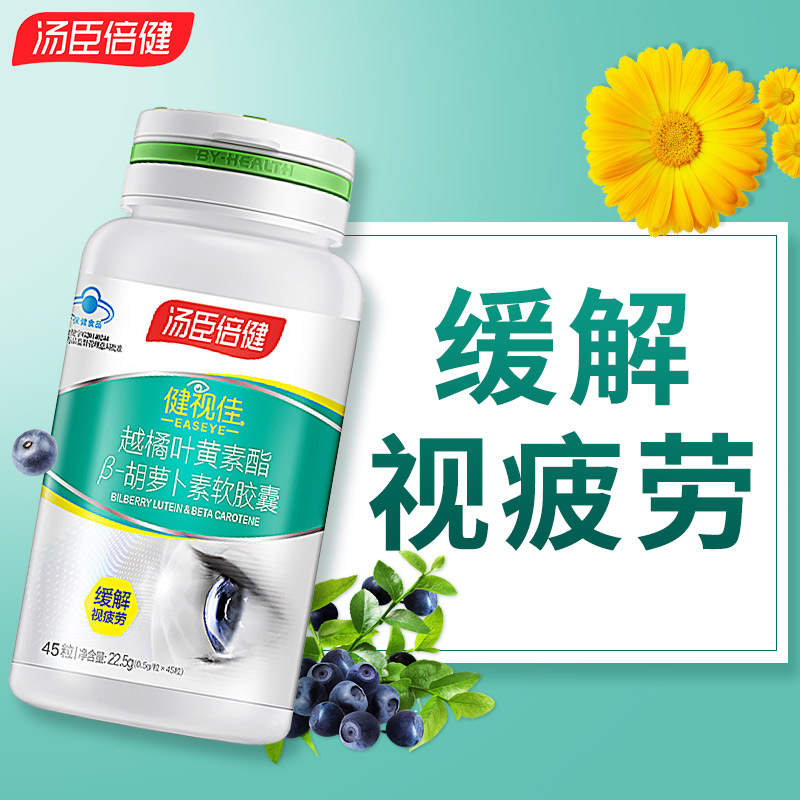 礼盒装90粒]汤臣倍健 健视佳 越橘叶黄素酯β-胡萝卜素软胶囊缓解视疲劳软胶囊 45粒*2 缓解视疲劳高清大图