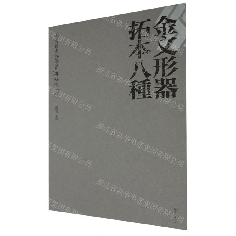 [N]金文形器拓本八种/长安旧家珍藏金石碑帖选-9787554170304高清大图