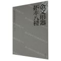 金文形器拓本八种/长安旧家珍藏金石碑帖选