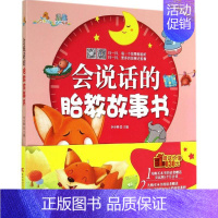 【正版】会说话的胎教故事书 无 著 两性健康生活 书店图书籍 吉林科学技术出版健