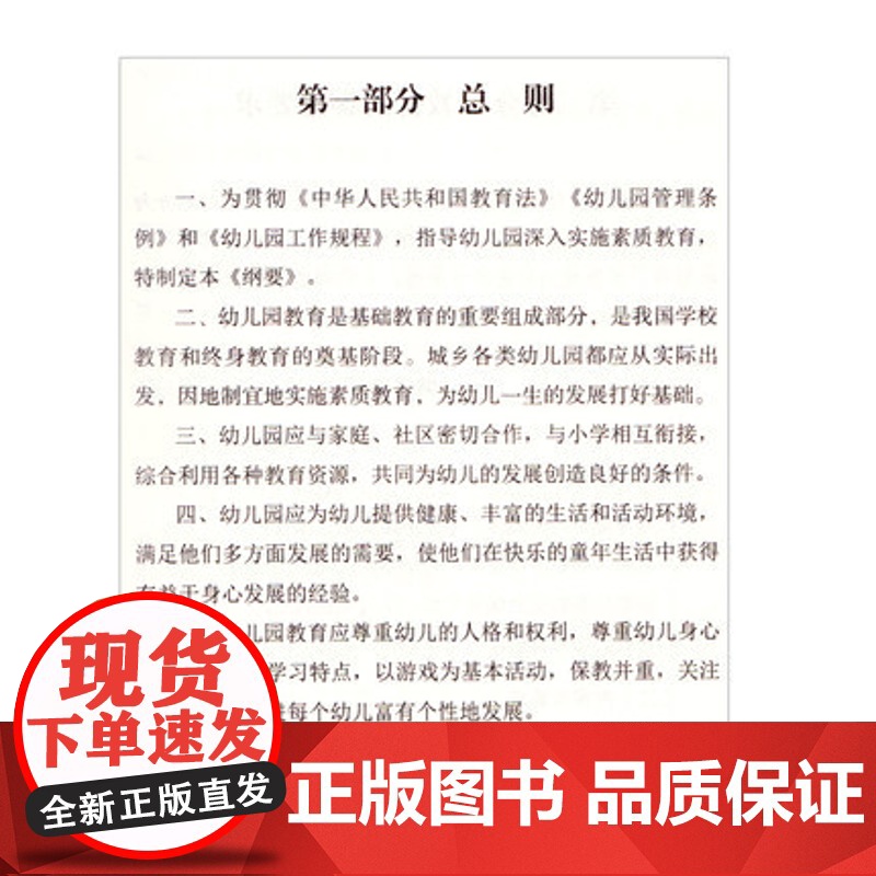 幼儿园教育指导纲要(试行)及相关法规汇编教幼师学前教育基础知识招聘专业类考试考编制用书籍 幼教培训指导书 幼儿园教师书高清大图
