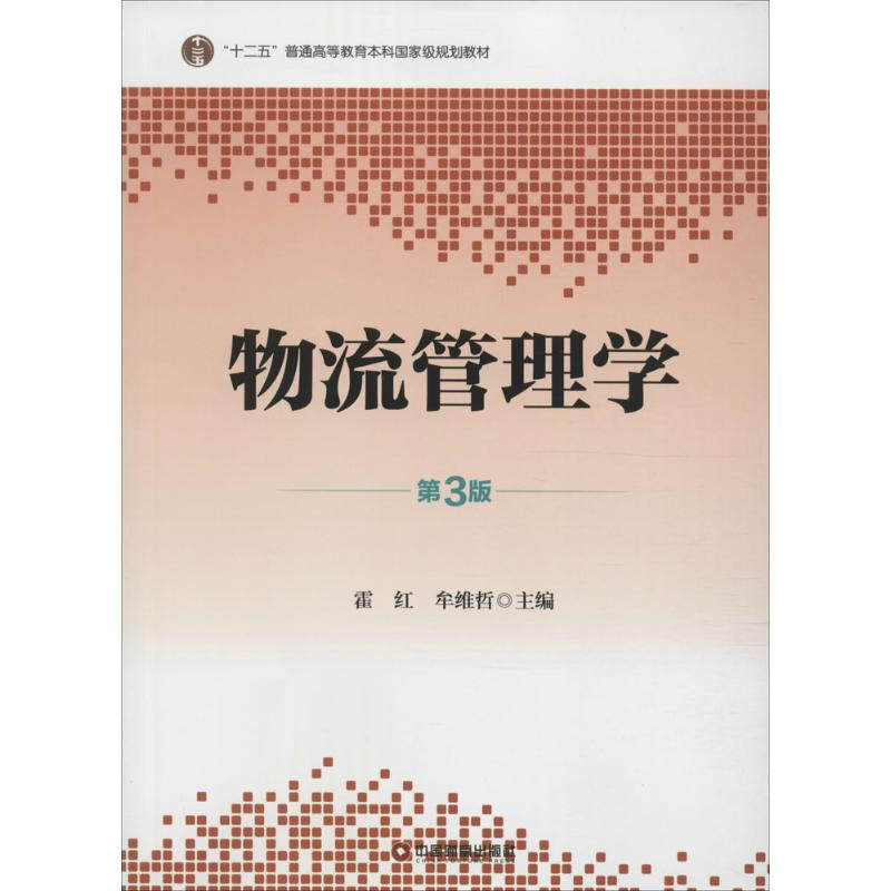 【M】物流管理学-9787504758903