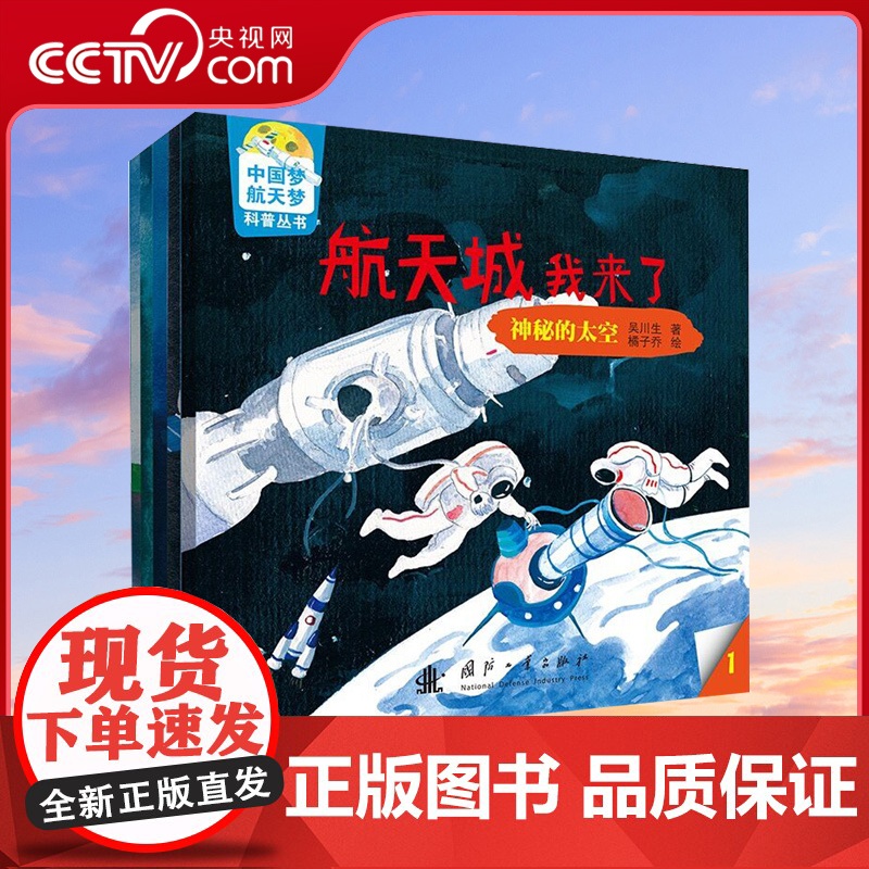 【央视网】航天城我来了(套装共5册)中国梦-航天梦科普丛书 国防工业出版社