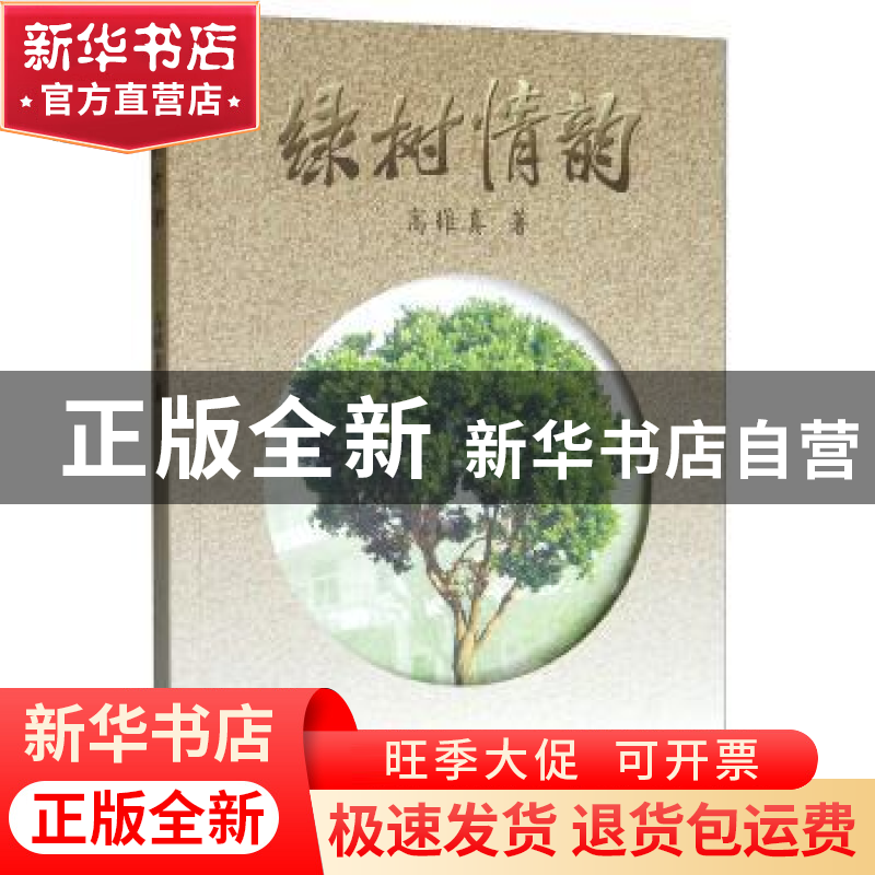 正版 绿树情韵 高维真 西南交通大学出版社 9787564366643 书籍