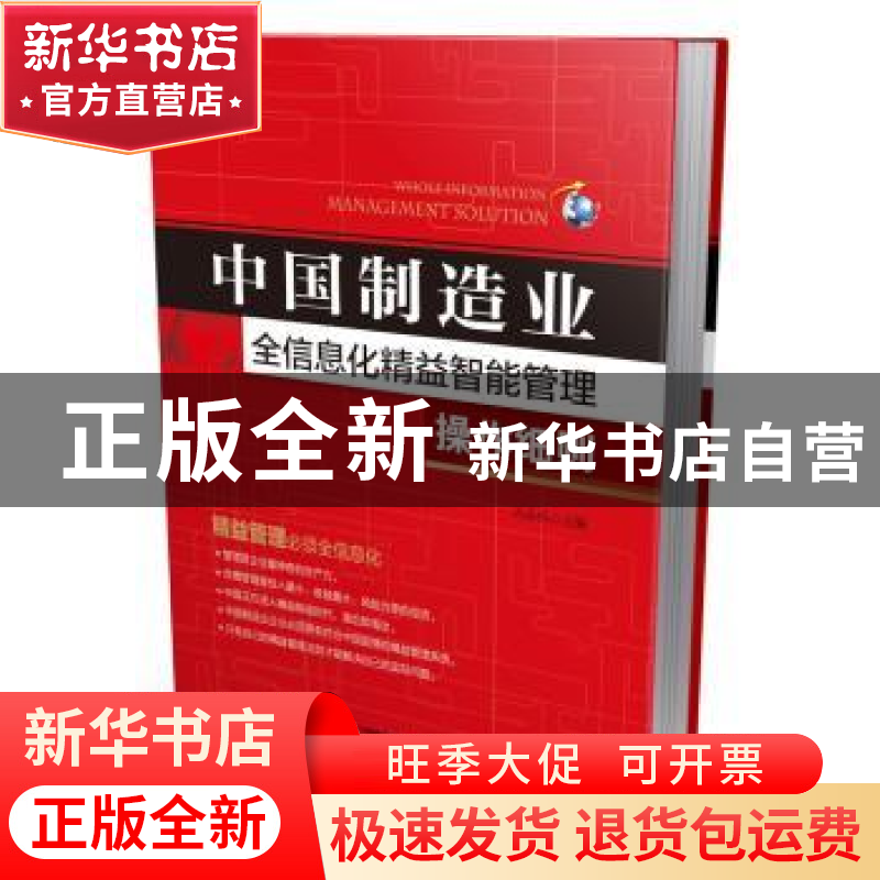 正版 中国制造业全信息化精益智能管理操作细则 冯春保主编 机械高清大图