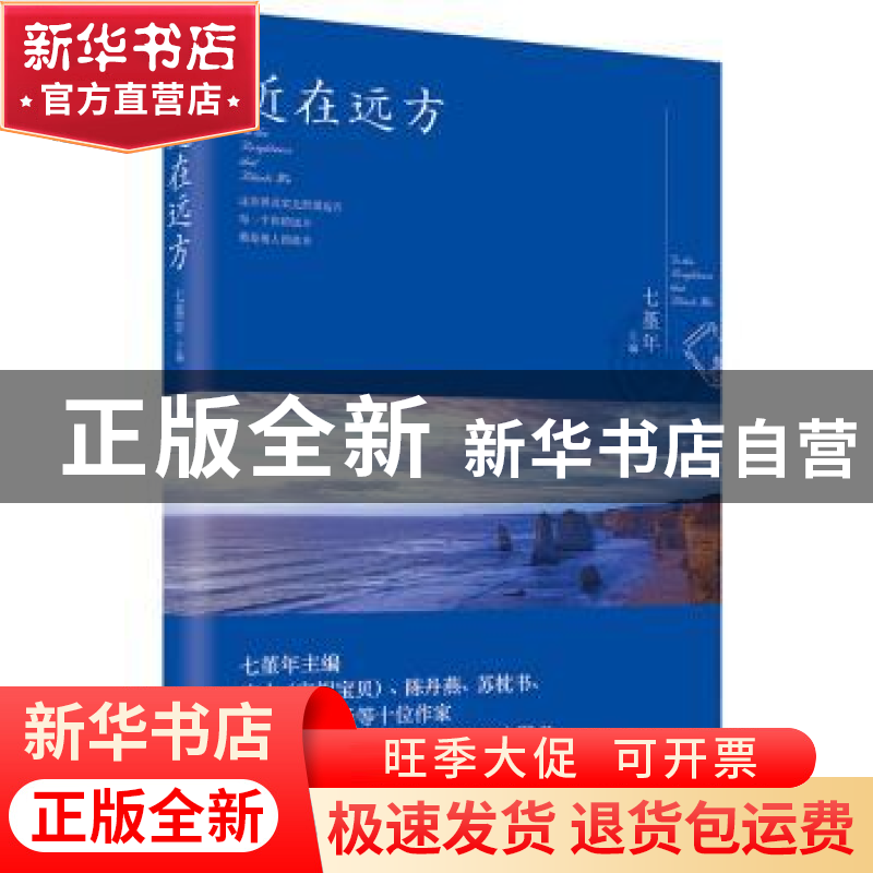 正版 近在远方 七堇年主编 北京联合出版公司 9787550241954 书籍高清大图