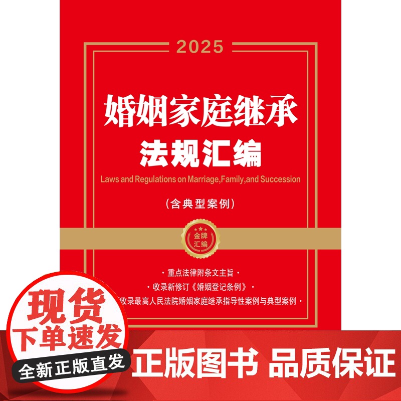 2025年新版 婚姻家庭继承法规汇编 含典型案例 金牌汇编 中国法治出版社 综合 纠纷解决 指导性案例 典型案例 978高清大图