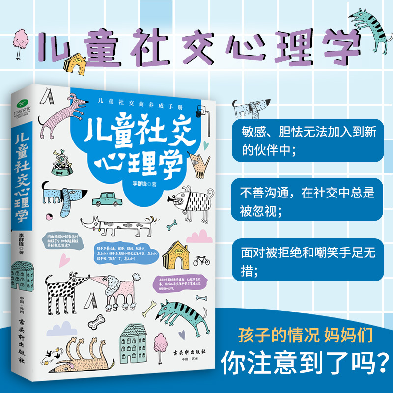 [正版]儿童社交心理学 社交沟通技巧书籍儿童自闭症儿童情商社交游戏训练3-6岁沟通能力养成课家庭教育孩子社交能力相处的启