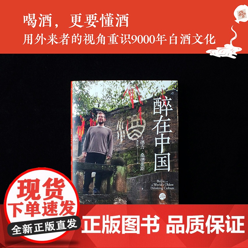 醉在中国 一个老外在中国遍访各地名酒的千杯沉醉之旅 四川泸州老窖、贵州茅台、桂林三花酒、绍兴黄酒、山西汾酒、河南杜康等高清大图