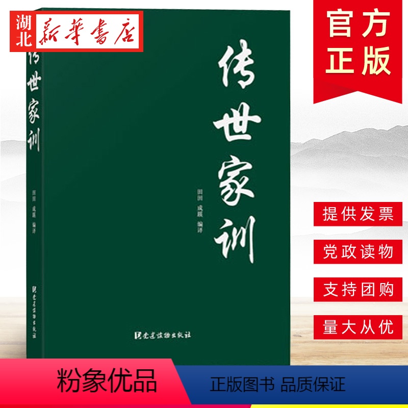 【正版】中华传世家训经典读物 传世家训 颜氏家训 庭训格言 聪训斋语 家风中国家规 党建读物出版社 978750990