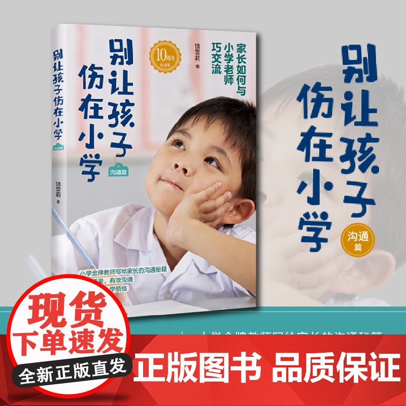 别让孩子伤在小学(沟通篇)雪莉老师《别让孩子伤在小学》系列 饶雪莉 作家出版社 正版书籍