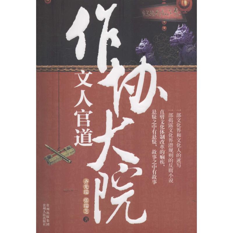 [醉染正版]作协大院:文人官道齐光瑞 张瑞芝著9787221131164贵州人民出版社职场小说高清大图