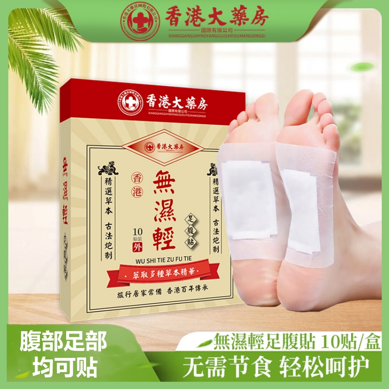 [爆品推荐]無濕輕足腹贴草本正品腹贴足贴10贴/盒高清大图
