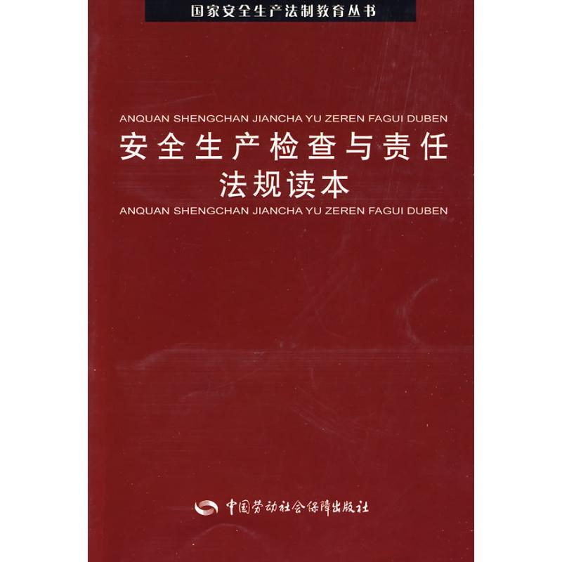 醉染图书安全生产检查与责任法规读本9787504575869