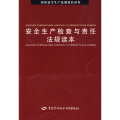 安全生产检查与责任法规读本