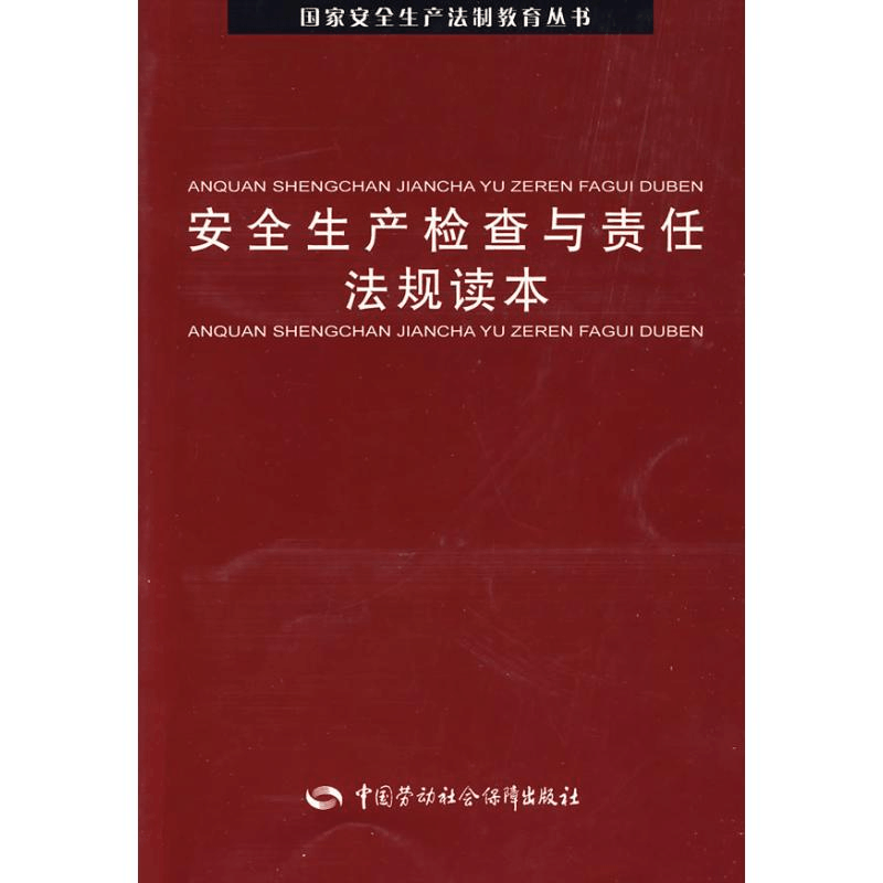 醉染图书安全生产检查与责任法规读本9787504575869图片