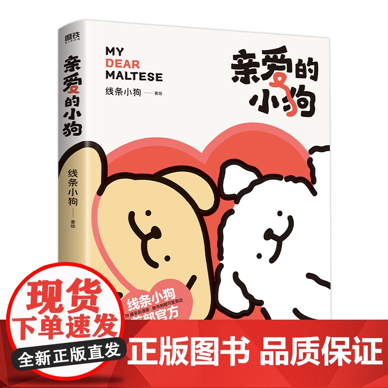 [专享赠品]亲爱的小狗 线条小狗漫画书 漫画集 治愈全网人气IP 全新未公开漫画 温馨可爱绘本画集周边挂件 磨铁图书正版高清大图