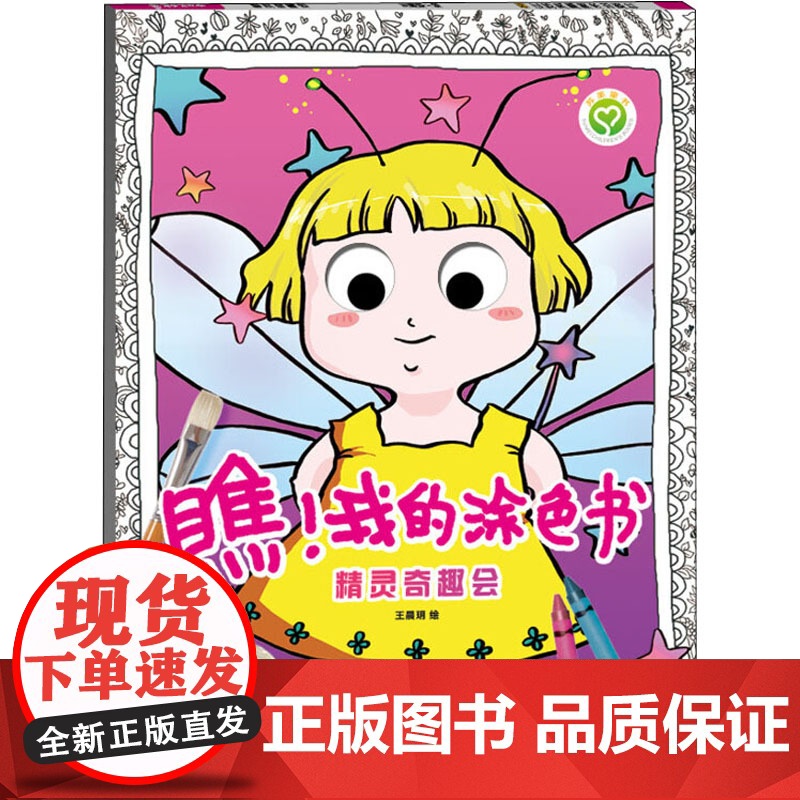 瞧!我的涂色 精灵奇趣会 江苏凤凰美术 玥 绘高清大图