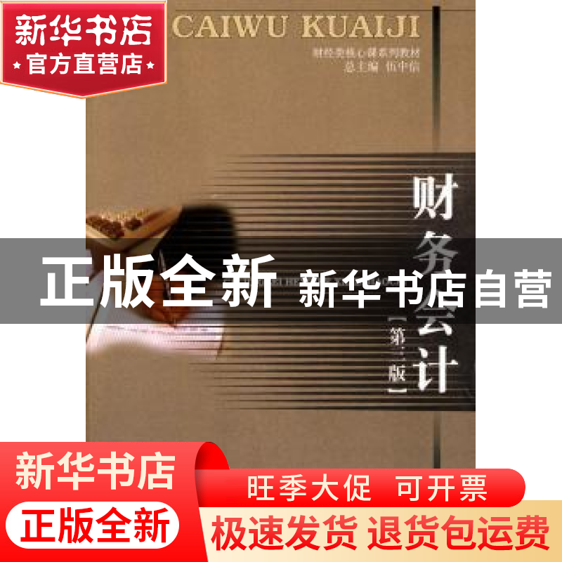 正版 财务会计 黄珍文 西南财经大学出版社 9787811386240 书籍