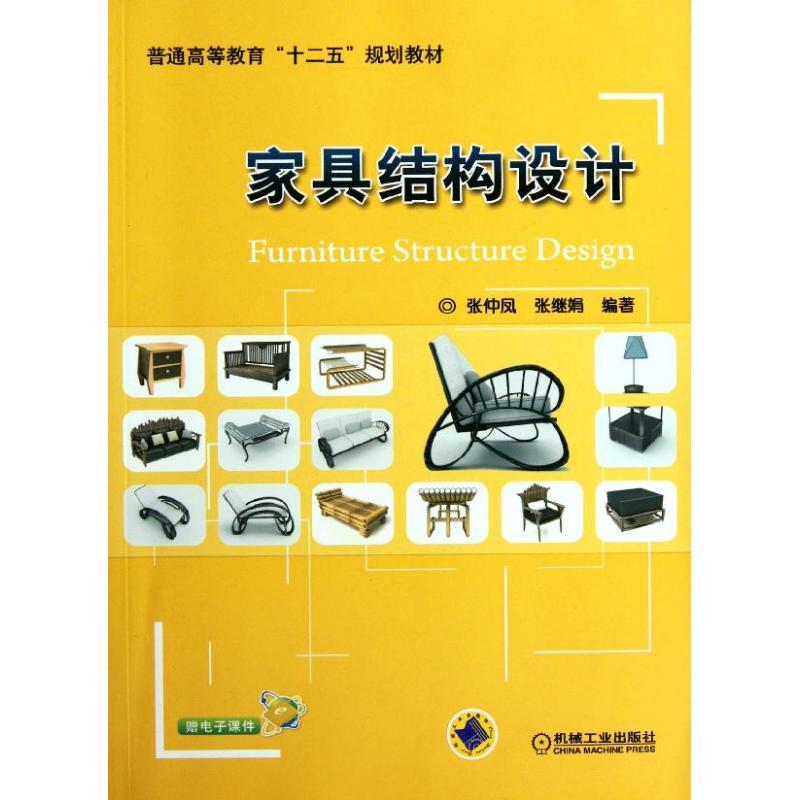 正版新书】家具结构设计张仲凤9787111374848