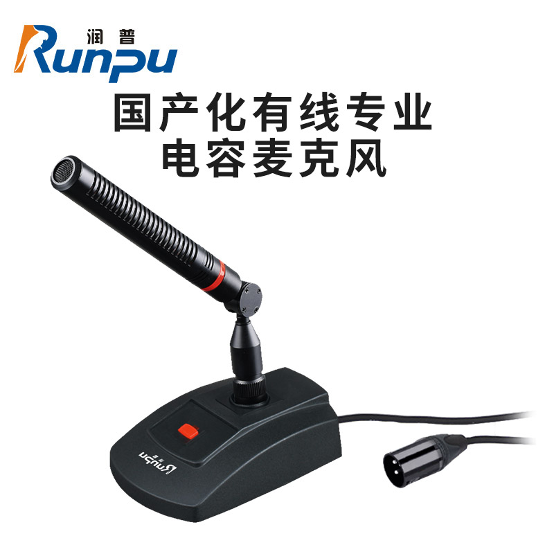 润普Runpu RP-GYX2413S 国产化有线专业电容麦克风桌面式鹅颈麦话筒 卡侬接口可连调音台会议终端