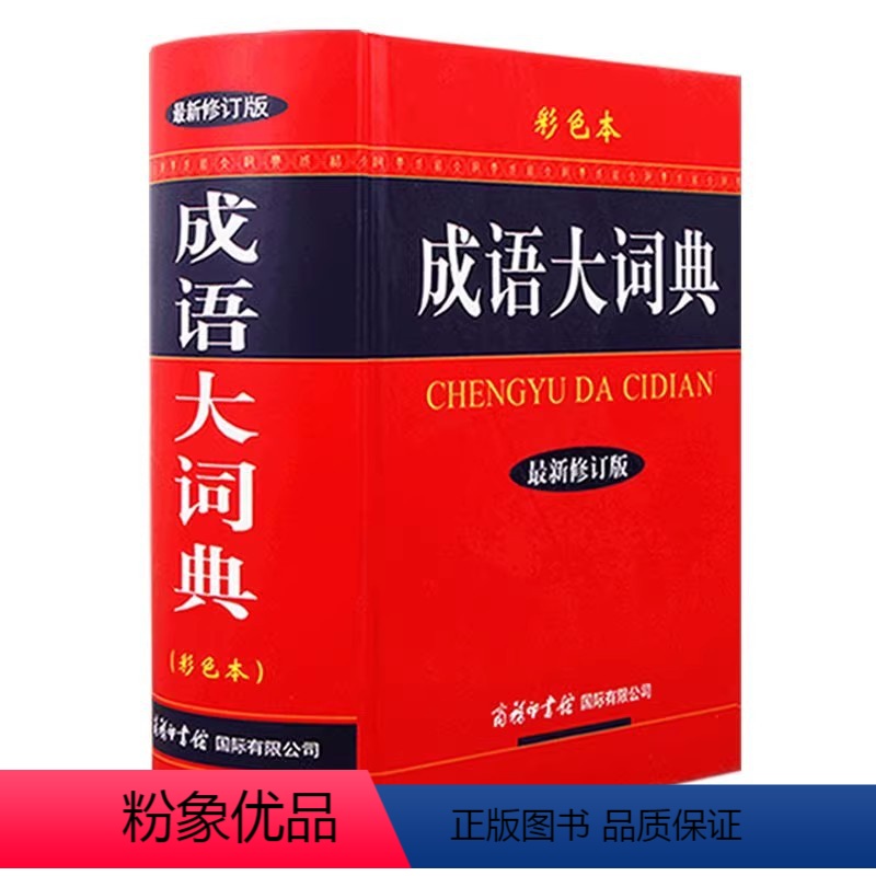成语大词典--彩色本 小学通用 【正版】2024新版多功能成语字典成语大词典彩色版彩色本商务印书馆修订版初中生高中生小学